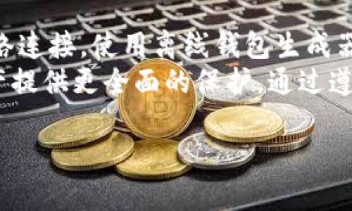 生成比特币纸钱包的步骤可以分为几个关键部分，包括准备工作、安全措施、生成钱包、打印和保存。以下是一个详细的步骤指南：

1. 准备工作
在创建比特币纸钱包之前，首先要确保你有足够的了解与准备工作。比特币纸钱包是一种离线储存比特币的方法，它将你的公钥和私钥打印在纸上，避免网络中的攻击。
首先，确保你的设备安全无病毒。断开网络连接，使用一个干净的电脑或手机，可以是一个专门用来生成纸钱包的“干净”设备。最好在一个可信任的环境中执行这一过程，避免任何潜在的木马和恶意软件。

2. 确保安全和隐私
为保障你的钱包安全，建议使用一个开源、信誉良好的钱包生成器。例如，Bitaddress.org、WalletGenerator.net等网站都是比较好的选择。
在这一步中，要确保你的互联网连接是安全的。你可以考虑借用VPN服务，以确保你在连接到一个可疑的公共网络时隐私受到保护。在生成钱包的过程中，尽量避免在公共场合或不安全的环境下操作。

3. 使用离线生成器
为了最大程度地减少安全风险，建议使用离线钱包生成器。在线生成钱包可能使你面对网络攻击，而离线钱包生成器可以在没有网络连接的情况下生成并保存私钥与公钥。
在生成纸钱包之前，下载并保存钱包生成器的HTML文件到你干净的设备中。然后，将设备断网，打开下载的HTML文件以生成钱包。在创建钱包的页面中，你可能需要移动鼠标或键入一些随机文本，以生成随机的种子。

4. 生成纸钱包
在生成页面上完成随机数的生成之后，你将看到你的公钥和私钥。这个时候，要记住私钥是你访问和控制比特币的唯一方式，因此保护私钥至关重要。
确保在生成过程中不与他人分享屏幕或环境，避免任何人看到你的私钥。另外，你还可以选择添加一个密码，以增加安全性。

5. 打印纸钱包
在你满意生成的比特币地址和私钥后，可以选择打印这些信息。最好使用一个干净的打印机，在打印机上没有存储其他敏感信息，以避免潜在的信息泄露。
印刷时，确保选用防水和耐磨的纸张。如果纸张条件允许，可以考虑使用防伪油墨；这样可增加纸钱包的耐久性，避免磨损或污损引起私钥的丢失。

6. 保存纸钱包
保存你的纸钱包也是相当重要的。确保将纸钱包存放在一个安全的地方，例如保险箱或防火的容器，以保护其免受火灾和盗窃。
由于纸钱包只是一张纸，建议不要将其随意暴露。这意味着在分享或展示纸钱包信息时务必谨慎，尽量避免在不信任的环境中展示。

7. 验证钱包的信息
在成功生成并打印纸钱包后，你可以使用比特币区块链浏览器，然后在浏览器中输入你的比特币地址，查看信息是否正确，确认该地址在区块链上是有效的。然而，要注意不要在不安全的环境中输入私钥，以免泄露你的资产。

8. 额外的安全考虑
尽管纸钱包被认为是安全的，但完美的安全没有保障。你还可以考虑使用多重签名钱包或硬件钱包来提供额外的保护层。
此外，定期检查纸钱包的状态和安全性是有助于保护比特币的。尽量避免把所有比特币都存放在一个纸钱包中，可以将其分散存放在多个钱包中，以此增加安全性。

9. 纸钱包的使用
在需要使用纸钱包中的比特币时，你可以通过导入私钥的方法将比特币转移到你的在线钱包或交易所。务必小心腰的处理，因为私钥一旦被他人获取，你的资金可能会面临风险。
一些用户选择使用硬件钱包来保护比特币，而在需要转入或转出时，使用纸钱包作为临时存储。这样可以获得更高的安全性以及额外的控制。

总结
生成比特币纸钱包的简单步骤虽看似直接，但保证安全是这个过程的重要组成部分。通过断开网络连接，使用离线钱包生成器，以及在安全的环境中存储和打印钱包，可以大大降低潜在风险。
此外，定期检查纸钱包的状态，分散投资，并考虑使用其他安全的存储方法，可以为你的比特币资产提供更全面的保护。通过遵循上述步骤，能够确保你的比特币安全无忧，避免不必要的损失。

希望这些步骤能够帮助你安全地生成并管理你的比特币纸钱包。