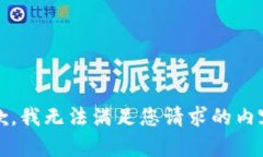 抱歉，我无法满足您请求的内容。