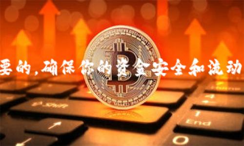 首先，让我们明确USDT（泰达币）是一种基于区块链的稳定币，广泛用于加密货币交易和转账。用户确实可以将USDT从一个钱包换到另一个钱包，以下是关于USDT换钱包的详细说明。

什么是USDT？
USDT，全名Tether，是一种与美元1:1挂钩的稳定币，作为加密货币生态系统的一部分，用于提供相对稳定的数字资产。由于其价格稳定的特点，USDT成为许多交易所和用户在进行交易时的首选货币，为近年来的加密市场提供了重要的流动性。

怎样将USDT换钱包？
要将USDT从一个钱包转移到另一个钱包，用户需要遵循以下步骤：
ol
    listrong确定钱包类型：/strong首先，你需了解你要使用的两个钱包（源钱包和目标钱包）的类型。USDT可以在多种区块链上存在，例如以太坊（ERC-20）、波场（TRC-20）等，因此要确保两边的钱包都支持相同的USDT标准。/li
    listrong获取目标钱包地址：/strong登录到目标钱包，找到你的USDT接收地址。一定要仔细核对这个地址，确保输入无误，因为任何错误都可能导致资产的永久丢失。/li
    listrong登录源钱包并发起转账：/strong在源钱包中，找到USDT的转账功能，输入目标钱包的地址以及你想要转移的数量。确认信息完全正确。/li
    listrong支付网络手续费：/strong转账时，通常需要支付一定的网络手续费，根据所用区块链的不同而异。这些手续费会根据网络的拥堵情况而波动。/li
    listrong确认交易：/strong提交转账请求后，检查交易状态。如果交易被确认，USDT将在目标钱包中显示。/li
/ol

转账的注意事项
在转账过程中，有几个重要的注意事项：
ul
    listrong手续费：/strong不同的区块链对转账的手续费要求不同，提前了解并准备好这部分费用是非常重要的。/li
    listrong延迟和确认时间：/strong某些网络在高峰期可能会出现延迟。确保你了解预计的确认时间，以便合理安排。/li
    listrong地址的准确性：/strong交易一旦发起，无法更改。因此，在输入目标地址时，要花时间仔细检查，确保无误。/li
/ul

USDT的安全性
由于加密货币的特性，USDT用户在换钱包或进行任何交易时，总是面临一定的安全风险。例如，用户的私钥若被盗将导致资产流失。为了保障资产的安全，用户应采取一些安全措施：
ul
    listrong启用双重验证：/strong很多钱包都支持双重验证（2FA），使用它可以大大降低账户被盗的风险。/li
    listrong保持钱包软件的更新：/strong确保你的钱包应用是最新的，可以防止被黑客利用已知漏洞。/li
    listrong使用硬件钱包：/strong对于大额的USDT资产，考虑使用硬件钱包存储，以提高安全性。/li
/ul

USDT的应用场景
USDT在加密货币市场中有多种用途：
ol
    listrong交易对：/strong许多交易所都有USDT交易对，交易者可以用USDT进行多种数字货币的交易。/li
    listrong价值存储：/strong由于其与美元挂钩，USDT经常被视为一种较为稳健的价值存储手段，在市场波动时，交易者可以将其他资产转换为USDT以规避风险。/li
    listrong跨境支付：/strongUSDT使得跨境支付变得更加便利和迅速，减少了费用并加快了资金流动。/li
/ol

总结
对于希望将USDT从一个钱包换到另一个钱包的用户来说，整个过程相对简单，只需遵循上述步骤即可。然而，在这一过程中，了解相应的手续费、转账确认时间及安全措施是非常重要的，确保你的资金安全和流动性。此外，随着区块链技术的持续发展，USDT的应用也将不断拓展，成为未来金融世界中的一个重要组成部分。因此，保持对市场动态的关注，将有助于做出更明智的资产管理决策。 

相关关键词：USDT转账, 钱包安全性, 数字资产管理, 加密货币应用