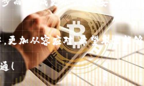   2025必看：立即掌握Token钱包提币技巧，轻松安全转账！ / 

 guanjianci Token钱包, 提币, 加密货币, 数字资产 /guanjianci 

前言：Token钱包的崛起
在数字资产逐渐成为主流的今天，Token钱包正在越来越多的用户心中占据着重要的地位。它不仅提供了安全的存储平台，同时也让用户可以方便地进行提币和转账操作。随着市场的发展，如何高效、安全地提取数字货币成为了投资者们亟需掌握的技能。本文将带你深入了解Token钱包提币的相关信息，让你的资产管理更加游刃有余。

一、Token钱包概述
Token钱包是一种用于存储、管理和交易数字资产的钱包工具。在这类钱包中，用户不仅可以存储比特币、以太坊等主流加密货币，还能管理各种各种的Token。这意味着你可以通过Token钱包轻松操作各种资产，增强资产组合的灵活性。Token钱包一般分为热钱包和冷钱包两种，前者在线上进行交易方便，而后者则相对安全。

二、为何选择Token钱包
选择Token钱包的原因多种多样。首先，它的多样性使得用户可以在一个平台上管理各类数字资产，减少了对多个钱包的依赖。这种集中管理的方式可以有效降低丢失资产的风险。其次，Token钱包通常具备强大的安全功能，包括多重签名、私钥加密等技术，能够有效保护用户的数字资产。此外，许多Token钱包还提供实时的市场行情分析，助力用户做出更明智的投资决策。

三、提币流程详解
提币的流程虽然看似简单，但却充满了潜在的风险。为帮助用户安全、顺利地完成提币，下面将详细制定出一份标准的提币流程：

h41. 登录Token钱包/h4
在进行提币操作之前，首先需要登入你的Token钱包账户。确保你使用的设备是安全的，避免在公共 Wi-Fi 环境下进行重要操作。此外，为了保护你的账户安全，尽量使用强密码并定期更换。

h42. 找到提币选项/h4
登录后，通常在钱包的首页或资产管理页面会有一个“提币”或“转账”的按钮，点击该按钮即可开始提币流程。如果你没有找到相关的选项，可以参考钱包的帮助文档或在线客服获取指导。

h43. 填写提币信息/h4
在提币页面，你需要输入接收方的地址、提取数量以及可能的备注信息。务必仔细核对接收方地址，任何一个字母或数字的错误可能导致资金丢失。可以借助钱包的地址簿功能来减少这种错误。

h44. 确认交易费用/h4
在提币操作中，你可能需要支付一定的交易费用。这部分费用通常是由区块链网络收取的，因此在高峰期，费用可能会有所增加。建议提前了解当前的手续费情况，以便更好地管理成本。

h45. 确认并提交订单/h4
填写完所有的信息后，确认无误即可提交提币订单。在这一步，钱包可能会要求你进行二次身份验证，比如短信验证码或者邮箱确认。务必认真对待这些安全措施，以确保你的账户不被他人操作。

h46. 等待确认/h4
一旦提交订单，提币请求会进入区块链网络进行处理。交易的确认时间通常取决于网络状态，有时会比较快，有时则可能需要数小时。在此期间，你可以在钱包的交易记录中查看交易状态。

四、提币中的常见问题及解决办法
h41. 提币失败怎么办？/h4
如果你在提币过程中遇到失败的情况，通常可以根据钱包给出的错误提示进行处理。有时失败是因为钱包地址错误或者手续费不足。如果确认信息无误，但仍然失败，可以联系客服进行帮助。

h42. 提币时间过长如何处理？/h4
提币时间过长有时是因为网络繁忙，这个时候你可以在区块浏览器中查找交易状态。如果交易已经被确认但仍未到账，建议联系钱包客服。

h43. 如何确保提币安全？/h4
为了提高提币安全性，建议开启钱包的双重验证功能，并定期备份钱包的私钥或助记词。此外，尽量避免在不信任的设备上登录钱包，并随时关注账户异常活动。

五、Token钱包的未来趋势
随着区块链技术的发展，Token钱包的功能和安全性将不断提升。未来，我们将看到更多集成化的功能，如智能合约、去中心化金融（DeFi）等。用户的体验也将随着技术的进步而，形成更加便捷、安全的资产管理方式。

六、结论
Token钱包已经成为加密货币用户不可或缺的工具，掌握提币技巧则是资产管理的关键。在保证安全的前提下，理解和熟练运用提币流程，能够使用户在这个波动的市场中，更加从容应对。希望本文能够为你的Token钱包提币之路提供实用的指导和帮助。

随着数字货币市场的不断进化，相关知识的积累和技能的提升将是每个投资者都需要重视的方向。因此，不妨在阅读完本文后，立即着手实践，确保你的资产安全与高效流通！