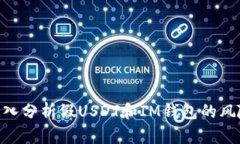 2025必看：深入分析假USDT和IM钱包的风险与防范措