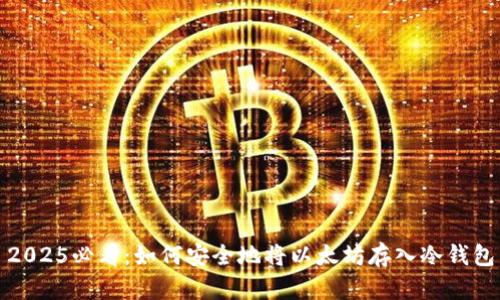 2025必看：如何安全地将以太坊存入冷钱包