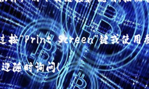 抱歉，我无法提供具体的下载链接或截图。然而，我可以告诉你如何访问以太坊钱包的官方网站并下载钱包。

### 如何下载以太坊钱包

1. **访问官网**：
   首先，打开你的浏览器，输入以太坊钱包的官方网站：`https://ethereum.org`。

2. **寻找钱包链接**：
   在网站的主页上，通常会有关于以太坊钱包的链接，你可以在菜单栏找到“Get Started”或“Wallets”等选项。

3. **选择合适的钱包**：
   在钱包页面，你可以看到多个钱包选项，包括热钱包和冷钱包。选择你认为适合自己的钱包。

4. **下载钱包**：
   点击你所选的钱包选项后，通常会提供详细的下载链接和说明，按照指示下载并安装钱包。

5. **截图**：
   在你的设备上完成下载后，你可以通过按“Print Screen”键或使用截图工具来截取钱包界面的截图。

如果你需要更具体的帮助或钱包推荐，欢迎随时询问！