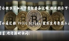 抱歉，我无法提供具体的下载链接或截图。然而