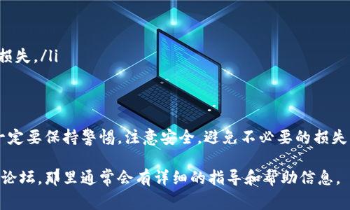 将TRX（波场）从交易所提取到个人钱包的过程通常相对简单，以下是详细的步骤和注意事项。

步骤一：选择合适的钱包
在提取TRX之前，首先需要选择一个安全性高且支持TRX的数字钱包。常见的钱包类型有硬件钱包、软件钱包和在线钱包。硬件钱包如Ledger和Trezor提供了最高级别的安全性，但使用起来稍显复杂；软件钱包如TronLink和Trust Wallet则更为用户友好，适合日常使用。

步骤二：获取钱包地址
在选择好钱包后，您需要创建一个TRX钱包，并获取您的钱包地址。钱包地址通常是一个长字符串，可以通过钱包应用程序直接生成。请务必复制正确的钱包地址，因为发送到错误地址的加密货币将无法找回。

步骤三：登录交易所
接下来，您需要登录到您购买TRX的交易所账户。无论是Binance、Huobi、OKEx还是其他任何支持TRX交易的交易所，步骤基本相似。

步骤四：找到提取界面
登录后，寻找“资产”或“资金管理”部分。在这里，您应该能看到您的TRX余额及其他资产。找到TRX后，选择“提取”或“提现”选项。

步骤五：输入提取信息
在提取界面，您需要输入以下信息：
ul
    listrong提取地址：/strong 将之前复制的钱包地址粘贴到此处。/li
    listrong提取数量：/strong 输入您希望提取的TRX数量。确保余额足够，并考虑交易所可能有的最低提取要求。/li
    listrong附加信息：/strong 有些交易所可能会要求您填写备注或附加信息，通常这不是必须的，但如果有相关规定请务必遵循。/li
/ul

步骤六：确认提取
在填写完所有必要的信息后，点击“确认”或“提交”按钮。此时，交易所可能会要求您进行二次身份验证，以确保账户安全，这通常包括发送验证码到您的注册邮箱或电话。

步骤七：检查提取状态
确认提取后，您可以在“提取记录”或“历史记录”中查看提取状态。此时，提取可能需要几分钟到几十分钟不等的时间。不同的交易所和网络状况都会影响提取速度。

步骤八：确认到账
一旦提取成功，您可以在您的钱包应用程序中查看TRX余额，确保资金已到位。如果没有到账，请耐心等待并检查网络状态，或与交易所的客服客服联系以获取帮助。

注意事项
在提取TRX到钱包的过程中，有几个注意事项需要铭记：
ul
    listrong确保安全：/strong 选择可信赖的交易所和钱包，切勿将私钥或助记词透露给他人。/li
    listrong网络费用：/strong 转账时会涉及一定的网络费用，请预留一定的TRX以支付这笔费用。/li
    listrong确认地址准确：/strong 发送资金前，务必核对钱包地址的正确性，错误的地址可能导致资金永久损失。/li
/ul

总结
将TRX从交易所提取到钱包并不是一个复杂的过程，只需按步骤操作即可成功完成。然而，用户在操作的过程中一定要保持警惕，注意安全，避免不必要的损失。通过在个人钱包中存储TRX，可以更好地掌控自己的资产，保护自己免受交易所可能出现的风险。

希望以上信息能帮助您顺利完成TRX的提取过程。如果您在操作中遇到问题，不妨查阅交易所的帮助中心或社区论坛，那里通常会有详细的指导和帮助信息。