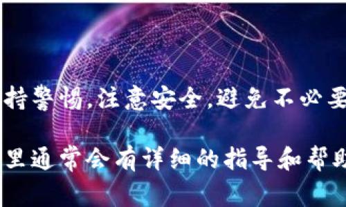 将TRX（波场）从交易所提取到个人钱包的过程通常相对简单，以下是详细的步骤和注意事项。

步骤一：选择合适的钱包
在提取TRX之前，首先需要选择一个安全性高且支持TRX的数字钱包。常见的钱包类型有硬件钱包、软件钱包和在线钱包。硬件钱包如Ledger和Trezor提供了最高级别的安全性，但使用起来稍显复杂；软件钱包如TronLink和Trust Wallet则更为用户友好，适合日常使用。

步骤二：获取钱包地址
在选择好钱包后，您需要创建一个TRX钱包，并获取您的钱包地址。钱包地址通常是一个长字符串，可以通过钱包应用程序直接生成。请务必复制正确的钱包地址，因为发送到错误地址的加密货币将无法找回。

步骤三：登录交易所
接下来，您需要登录到您购买TRX的交易所账户。无论是Binance、Huobi、OKEx还是其他任何支持TRX交易的交易所，步骤基本相似。

步骤四：找到提取界面
登录后，寻找“资产”或“资金管理”部分。在这里，您应该能看到您的TRX余额及其他资产。找到TRX后，选择“提取”或“提现”选项。

步骤五：输入提取信息
在提取界面，您需要输入以下信息：
ul
    listrong提取地址：/strong 将之前复制的钱包地址粘贴到此处。/li
    listrong提取数量：/strong 输入您希望提取的TRX数量。确保余额足够，并考虑交易所可能有的最低提取要求。/li
    listrong附加信息：/strong 有些交易所可能会要求您填写备注或附加信息，通常这不是必须的，但如果有相关规定请务必遵循。/li
/ul

步骤六：确认提取
在填写完所有必要的信息后，点击“确认”或“提交”按钮。此时，交易所可能会要求您进行二次身份验证，以确保账户安全，这通常包括发送验证码到您的注册邮箱或电话。

步骤七：检查提取状态
确认提取后，您可以在“提取记录”或“历史记录”中查看提取状态。此时，提取可能需要几分钟到几十分钟不等的时间。不同的交易所和网络状况都会影响提取速度。

步骤八：确认到账
一旦提取成功，您可以在您的钱包应用程序中查看TRX余额，确保资金已到位。如果没有到账，请耐心等待并检查网络状态，或与交易所的客服客服联系以获取帮助。

注意事项
在提取TRX到钱包的过程中，有几个注意事项需要铭记：
ul
    listrong确保安全：/strong 选择可信赖的交易所和钱包，切勿将私钥或助记词透露给他人。/li
    listrong网络费用：/strong 转账时会涉及一定的网络费用，请预留一定的TRX以支付这笔费用。/li
    listrong确认地址准确：/strong 发送资金前，务必核对钱包地址的正确性，错误的地址可能导致资金永久损失。/li
/ul

总结
将TRX从交易所提取到钱包并不是一个复杂的过程，只需按步骤操作即可成功完成。然而，用户在操作的过程中一定要保持警惕，注意安全，避免不必要的损失。通过在个人钱包中存储TRX，可以更好地掌控自己的资产，保护自己免受交易所可能出现的风险。

希望以上信息能帮助您顺利完成TRX的提取过程。如果您在操作中遇到问题，不妨查阅交易所的帮助中心或社区论坛，那里通常会有详细的指导和帮助信息。