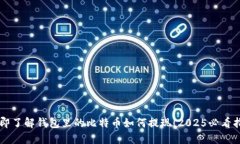 立即了解钱包里的比特币如何提现！2025必看指南