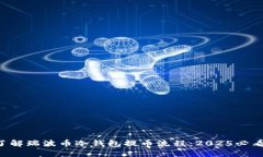 立即了解瑞波币冷钱包提币流程：2025必看攻略！