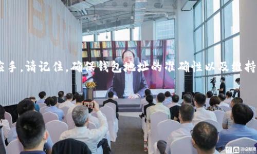 如何将USDT转入小狐狸钱包：完整指南

近年来，随着数字货币的普及，越来越多人开始使用数字钱包来存储和转账加密货币。小狐狸钱包（MetaMask）作为一种备受欢迎的以太坊和ERC20代币钱包，支持多种加密货币的存储与转账。本文将详细介绍如何将USDT转入小狐狸钱包，帮助你顺利完成这一操作。

第一步：下载并安装小狐狸钱包

要开始使用小狐狸钱包，你首先需要下载安装小狐狸钱包的扩展程序。小狐狸钱包支持多个浏览器，如Google Chrome、Firefox等。你可以在浏览器的扩展商店中搜索“小狐狸钱包”并进行下载。安装完成后，点击小狐狸钱包图标，按照指引创建一个新钱包，或选择通过恢复已有的钱包来登陆。

第二步：获取小狐狸钱包地址

在钱包创建完成后，你需要获取你的小狐狸钱包地址。点击小狐狸钱包界面左上角的账户名，你会看到一串以“0x”开头的字符串，这就是你的以太坊地址。请注意，该地址对于接收USDT转账至关重要，因此一定要确保复制无误。

第三步：选择转账方式

接下来你需要选择如何将USDT转入小狐狸钱包。通常有两种主流方式：通过中心化交易所或通过去中心化交易所。

h4通过中心化交易所转账/h4

如果你已经在某个中心化交易所（如币安、火币等）购买了USDT，你可以进行以下操作：

ol
li登陆你的交易所账户，并找到USDT的交易对。/li
li在“提现”或“转账”选项中，输入小狐狸钱包地址。/li
li输入你想要转账的USDT数量，然后确认交易。/li
/ol

在填写小狐狸钱包地址时，请务必确认地址的准确性，确保你不会因为地址错误而导致资金损失。

h4通过去中心化交易所转账/h4

如果你选择通过去中心化交易所（如Uniswap或者SushiSwap）进行交易，可以遵循以下步骤：

ol
li首先链接你的小狐狸钱包到去中心化交易所。/li
li选择交易对，选择将其他币种兑换为USDT。/li
li完成交易后，在小狐狸钱包中确认已收到相应的USDT。/li
/ol

第四步：确认交易状态

不论你是通过中心化交易所还是去中心化交易所转账，交易完成后都需要进行监控和确认。在小狐狸钱包中，你可以查看你的资产余额，并确认USDT是否成功到账。此外，也可以通过区块浏览器查询交易的具体状态，确保转账是顺利进行。

第五步：如何安全管理你的USDT

在成功将USDT转入小狐狸钱包后，安全性显得尤为重要。请遵循以下建议以保障你资产的安全：

ul
li定期备份你的助记词或私钥，确保在设备丢失或损坏的情况下能恢复钱包。/li
li启用两步验证功能，增加额外的安全层。/li
li避免在公共场所连接不安全的网络，例如公共Wi-Fi环境下进行交易。/li
/ul

总结

通过以上步骤，你可以轻松地将USDT转入小狐狸钱包。随着你对数字货币交易的逐渐熟悉，管理和转账将会变得更加得心应手。请记住，确保钱包地址的准确性以及维持良好的安全习惯，是保障你的数字资产安全的关键。

希望这篇文章为你提供了清晰易懂的指导，让你的加密货币之旅更加顺利。

USDT转账, 小狐狸钱包, 加密货币, 数字钱包/guanjianci