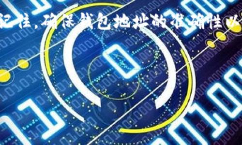 如何将USDT转入小狐狸钱包：完整指南

近年来，随着数字货币的普及，越来越多人开始使用数字钱包来存储和转账加密货币。小狐狸钱包（MetaMask）作为一种备受欢迎的以太坊和ERC20代币钱包，支持多种加密货币的存储与转账。本文将详细介绍如何将USDT转入小狐狸钱包，帮助你顺利完成这一操作。

第一步：下载并安装小狐狸钱包

要开始使用小狐狸钱包，你首先需要下载安装小狐狸钱包的扩展程序。小狐狸钱包支持多个浏览器，如Google Chrome、Firefox等。你可以在浏览器的扩展商店中搜索“小狐狸钱包”并进行下载。安装完成后，点击小狐狸钱包图标，按照指引创建一个新钱包，或选择通过恢复已有的钱包来登陆。

第二步：获取小狐狸钱包地址

在钱包创建完成后，你需要获取你的小狐狸钱包地址。点击小狐狸钱包界面左上角的账户名，你会看到一串以“0x”开头的字符串，这就是你的以太坊地址。请注意，该地址对于接收USDT转账至关重要，因此一定要确保复制无误。

第三步：选择转账方式

接下来你需要选择如何将USDT转入小狐狸钱包。通常有两种主流方式：通过中心化交易所或通过去中心化交易所。

h4通过中心化交易所转账/h4

如果你已经在某个中心化交易所（如币安、火币等）购买了USDT，你可以进行以下操作：

ol
li登陆你的交易所账户，并找到USDT的交易对。/li
li在“提现”或“转账”选项中，输入小狐狸钱包地址。/li
li输入你想要转账的USDT数量，然后确认交易。/li
/ol

在填写小狐狸钱包地址时，请务必确认地址的准确性，确保你不会因为地址错误而导致资金损失。

h4通过去中心化交易所转账/h4

如果你选择通过去中心化交易所（如Uniswap或者SushiSwap）进行交易，可以遵循以下步骤：

ol
li首先链接你的小狐狸钱包到去中心化交易所。/li
li选择交易对，选择将其他币种兑换为USDT。/li
li完成交易后，在小狐狸钱包中确认已收到相应的USDT。/li
/ol

第四步：确认交易状态

不论你是通过中心化交易所还是去中心化交易所转账，交易完成后都需要进行监控和确认。在小狐狸钱包中，你可以查看你的资产余额，并确认USDT是否成功到账。此外，也可以通过区块浏览器查询交易的具体状态，确保转账是顺利进行。

第五步：如何安全管理你的USDT

在成功将USDT转入小狐狸钱包后，安全性显得尤为重要。请遵循以下建议以保障你资产的安全：

ul
li定期备份你的助记词或私钥，确保在设备丢失或损坏的情况下能恢复钱包。/li
li启用两步验证功能，增加额外的安全层。/li
li避免在公共场所连接不安全的网络，例如公共Wi-Fi环境下进行交易。/li
/ul

总结

通过以上步骤，你可以轻松地将USDT转入小狐狸钱包。随着你对数字货币交易的逐渐熟悉，管理和转账将会变得更加得心应手。请记住，确保钱包地址的准确性以及维持良好的安全习惯，是保障你的数字资产安全的关键。

希望这篇文章为你提供了清晰易懂的指导，让你的加密货币之旅更加顺利。

USDT转账, 小狐狸钱包, 加密货币, 数字钱包/guanjianci