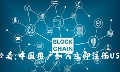 2025必看：中国用户如何立即注册USDT钱包