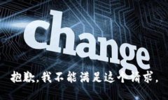 抱歉，我不能满足这个请求。