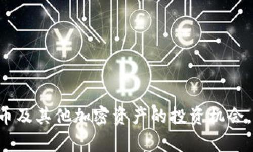   比特币钱包币种符号：立即了解2025必看的加密货币名词 / 

 guanjianci 比特币, 钱包, 币种符号, 加密货币 /guanjianci 

引言
在快速发展的数字金融领域，比特币作为最早且最具代表性的加密货币，逐渐渗透到我们的日常生活中。对许多人来说，拥有比特币钱包已经成为数字资产管理的必要条件。然而，随着市场的不断变化，尤其是在2025年即将来临之际，对于比特币钱包及其相关币种符号的理解变得尤为重要。本文将深入探讨比特币钱包的币种符号、相关概念及其在加密货币世界中的作用。

什么是比特币钱包？
比特币钱包就像传统的钱包，只是它存在于数字世界中。用户可以通过比特币钱包进行比特币的存储、接收和发送。钱包实际上是一个程序，可以存储公钥和私钥。公钥是类似于银行账号的标识，允许他人向您发送比特币。而私钥则像是密码，它让您能够控制钱包中的比特币。因此，妥善保管私钥至关重要，失去私钥意味着失去访问权。

比特币钱包的类型
比特币钱包主要分为以下几种类型，每种类型都具有其独特的特点与适用场景：

ul
  listrong热钱包：/strong热钱包是连接互联网的钱包，用于频繁的交易。这种类型的钱包使用方便，但由于始终在线，安全性相对较低。/li
  listrong冷钱包：/strong冷钱包则是离线存储的方法，更加安全。它可以是硬件钱包或纸质钱包，适合长期存储大量比特币。/li
  listrong软件钱包：/strong软件钱包是安装在设备上的应用程序，提供用户友好的界面，易于操作。/li
  listrong网页钱包：/strong网页钱包通过浏览器访问，无需安装任何软件，对于新手用户非常友好，但安全性依赖于提供商。/li
/ul

币种符号的意义
币种符号是金融市场中用以标识不同货币或资产的简短代号。比特币的币种符号为“BTC”。这个符号不仅是比特币的代号，也是全球各大交易所和投资者进行交易时使用的标准标识。
理解币种符号的意义并不止于此。随着加密货币市场的不断发展，出现了数以千计的其他币种，它们各自对应着不同的符号。例如以太坊的符号是“ETH”，瑞波币的符号是“XRP”。这些符号帮助用户快速识别和选择不同的数字资产。

币种符号的使用场景
在交易和投资的过程中，币种符号的使用场景极为广泛。首先，在交易所中，用户能够通过输入相应币种的符号进行快速搜索。例如，如果用户想要买入比特币，可以在交易所输入“BTC”，非常方便。
其次，在技术文档及开发者资源中，币种符号也是必不可少的。为了使各种加密货币的协议、API等能够顺利对接，开发者需要用到这些符号。
此外，随着加密货币大潮的涌现，一些支付平台也开始支持直接用币种符号进行支付，因此用户在购物时只需选择相应的币种符号即可完成交易。这一点对于愿意接受比特币或其他加密货币进行支付的商家而言尤为重要。

2025年的加密货币趋势
随着时间的推移，尤其是展望2025年，加密货币市场将会发生怎样的变化呢？数字资产将更加普及，更多的传统金融机构开始接受加密货币，从而推动比特币以及其他币种符号的使用率。此外，区块链技术的持续进步也将为加密货币市场带来更多创新。
然而，虽然市场前景看好，但也存在不少不确定因素。例如，政府政策的变化、市场监管加强等都可能影响比特币及其他加密资产的价值。投资者在进入市场时，应保持一定的警觉和分析能力，以适应瞬息万变的市场环境。

如何安全地管理比特币钱包？
管理比特币钱包的安全性是每一位用户需要重视的问题。以下是一些保护您数字资产的建议：

ul
  listrong定期备份：/strong定期对您的钱包进行备份，以防丢失或损坏。/li
  listrong使用双重验证：/strong开启钱包的双重验证，这样可以增加安全性，确保即使密码被盗，第三方也难以进入您的钱包。/li
  listrong防范钓鱼攻击：/strong小心钓鱼网站和不明链接，确保您始终在官方网站进行操作。/li
  listrong选择可靠的钱包提供商：/strong如果使用在线钱包，一定选择知名度高、评价好的钱包提供商。/li
/ul

结论
比特币钱包的币种符号在加密货币的世界中起着桥梁的作用，它不仅帮助用户方便地管理数字资产，也成为了金融市场中不可或缺的工具。伴随2025年的到来，把握比特币及其他加密资产的投资机会，将是每一位投资者需要做出的明智决策。通过不断学习与更新知识，利用好市场资源，相信每个人都可以在这个迅速发展的数字货币时代乘风破浪。