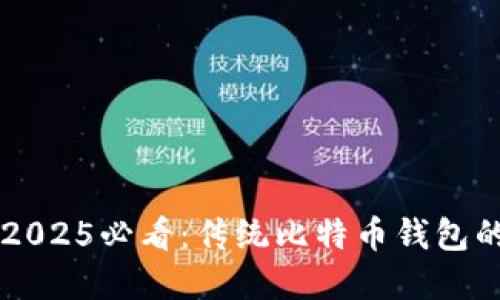 立即了解2025必看：传统比特币钱包的全面指南