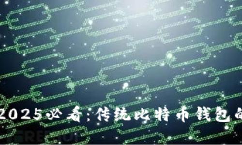 立即了解2025必看：传统比特币钱包的全面指南
