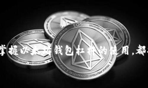   
```
jiaoti2025必看：以太坊钱包杠杆的全面解析，立即掌握投资新机遇/jiaoti
```

关键词  
```
以太坊, 钱包杠杆, 加密货币, 投资策略/guanjianci
```

引言
在加密货币的世界中，以太坊（Ethereum）作为第二大数字货币，已经吸引了大量投资者的关注。随着市场的不断发展，许多人开始探索不同的投资策略，以寻求更高的收益。其中，以太坊钱包杠杆的使用日益受到关注。那么，什么是以太坊钱包杠杆，又该如何合理运用它呢？在这篇文章中，我们将详尽解析以太坊钱包杠杆的概念和实际应用，帮助您在2025年及以后把握更多投资机会。

以太坊钱包杠杆的基本概念
首先，我们需要理解什么是杠杆。在金融市场中，杠杆是一种通过借入资金来增加投资规模的策略。使用杠杆可以使投资者用较少的自有资金控制更大金额的资产，从而实现更高的潜在收益。然而，这也伴随着更高的风险。

而以太坊钱包杠杆，顾名思义，即是使用以太坊数字资产作为担保，通过保证金交易进行投资。投资者可以在以太坊钱包中借入更多的以太坊，进而扩大自己的投资规模。这使得投资者能够在比较小的资金投入上获取更大的收益，但风险也会相应增加。

以太坊钱包杠杆的市场现状
根据最新的数据，2023年，以太坊的市场份额和交易量持续走高，越来越多的交易平台开始提供钱包杠杆服务。这些平台通常会设定不同的杠杆倍数，投资者可以根据自己的风险承受能力进行选择。

然而，目前市场上以太坊杠杆交易的监管政策仍不明朗，许多平台的安全性和合规性参差不齐。因此，投资者在选择杠杆交易平台时，务必要充分调查和评估其信誉和安全性，以减少梅花账面的损失风险。

如何选择合适的以太坊杠杆交易平台
为了帮助您找到合适的以太坊杠杆交易平台，我们总结了以下几个要点：

ul
    listrong平台的信誉：/strong选择知名度高、用户评价良好的平台，可以减少遭遇安全风险的可能性。/li
    listrong杠杆倍数：/strong不同平台提供的杠杆倍数不同，投资者应根据自己的投资策略和风险承受能力进行合理选择。/li
    listrong手续费：/strong平台的交易手续费和提现费也应纳入考量，因为这些成本会直接影响到您的收益。/li
    listrong流动性：/strong流动性好的平台可以更快地买入或卖出，以减少交易滑点对收益的影响。/li
/ul

以太坊杠杆交易的风险
虽然杠杆交易能够带来高额的潜在收益，但风险同样不可忽视。其中最常见的风险包括：

ul
    listrong价格波动：/strong加密货币市场的价格波动性极大，价格的剧烈波动可能会导致投资者的保证金被强制平仓。/li
    listrong流动性风险：/strong在市场低迷时，某些以太坊资产可能面临流动性不足的情况，导致无法按预期价格出售。/li
    listrong平台风险：/strong选择不安全或未经监管的平台可能会导致资金损失，投资者需对此保持警惕。/li
/ul

如何有效运用以太坊钱包杠杆
为降低风险并提高收益，投资者使用以太坊钱包杠杆时可采取以下策略：

ul
    listrong制定投资计划：/strong明确自己的投资目标，并设定风险止损策略。例如，可以在达到一定的亏损额度时，及时止损，以避免更大损失。/li
    listrong分散投资：/strong不要将所有资金集中在一个交易中，可以考虑将资金分散到多个交易或不同的资产中，以降低整体风险。/li
    listrong持续学习：/strong随着市场条件的变化，投资策略也应随之调整。投资者应不断学习，以提高市场分析能力。/li
    listrong使用技术分析：/strong对于价格走势进行技术分析可以帮助投资者找到更好的入场和离场时机，从而降低交易风险。/li
/ul

总结
以太坊钱包杠杆作为一种投资策略，能够让投资者在资本市场中实现更大的收益。然而，投资者也必须对潜在的风险有清醒的认识，并在使用杠杆时保持冷静的判断和科学的决策。因此，在未来的以太坊投资中，更重要的是提升自己的学习与实践能力，把握市场动态，制定适合自己的投资策略，以在不断变化的市场中立于不败之地。

总之，借助以太坊钱包杠杆，您将在未来的加密货币投资中，能够更好地把握机会，实现财富的增值。但无论如何，请始终谨记，投资有风险，入市需谨慎。

展望未来
展望2025年，以太坊将继续在智能合约和去中心化应用方面扮演重要角色。在这一背景下，以太坊钱包杠杆的重要性和应用场景将不断扩展。无论是小额投资者还是大型机构，掌握以太坊钱包杠杆的使用，都将是获取更高收益的关键。

因此，认真研究相关知识、不断提高自身的投资素养，将使您在未来的以太坊投资中获得更多的竞争优势。期待您在加密货币市场中取得丰硕的成果！