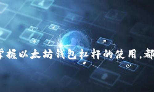   
```
jiaoti2025必看：以太坊钱包杠杆的全面解析，立即掌握投资新机遇/jiaoti
```

关键词  
```
以太坊, 钱包杠杆, 加密货币, 投资策略/guanjianci
```

引言
在加密货币的世界中，以太坊（Ethereum）作为第二大数字货币，已经吸引了大量投资者的关注。随着市场的不断发展，许多人开始探索不同的投资策略，以寻求更高的收益。其中，以太坊钱包杠杆的使用日益受到关注。那么，什么是以太坊钱包杠杆，又该如何合理运用它呢？在这篇文章中，我们将详尽解析以太坊钱包杠杆的概念和实际应用，帮助您在2025年及以后把握更多投资机会。

以太坊钱包杠杆的基本概念
首先，我们需要理解什么是杠杆。在金融市场中，杠杆是一种通过借入资金来增加投资规模的策略。使用杠杆可以使投资者用较少的自有资金控制更大金额的资产，从而实现更高的潜在收益。然而，这也伴随着更高的风险。

而以太坊钱包杠杆，顾名思义，即是使用以太坊数字资产作为担保，通过保证金交易进行投资。投资者可以在以太坊钱包中借入更多的以太坊，进而扩大自己的投资规模。这使得投资者能够在比较小的资金投入上获取更大的收益，但风险也会相应增加。

以太坊钱包杠杆的市场现状
根据最新的数据，2023年，以太坊的市场份额和交易量持续走高，越来越多的交易平台开始提供钱包杠杆服务。这些平台通常会设定不同的杠杆倍数，投资者可以根据自己的风险承受能力进行选择。

然而，目前市场上以太坊杠杆交易的监管政策仍不明朗，许多平台的安全性和合规性参差不齐。因此，投资者在选择杠杆交易平台时，务必要充分调查和评估其信誉和安全性，以减少梅花账面的损失风险。

如何选择合适的以太坊杠杆交易平台
为了帮助您找到合适的以太坊杠杆交易平台，我们总结了以下几个要点：

ul
    listrong平台的信誉：/strong选择知名度高、用户评价良好的平台，可以减少遭遇安全风险的可能性。/li
    listrong杠杆倍数：/strong不同平台提供的杠杆倍数不同，投资者应根据自己的投资策略和风险承受能力进行合理选择。/li
    listrong手续费：/strong平台的交易手续费和提现费也应纳入考量，因为这些成本会直接影响到您的收益。/li
    listrong流动性：/strong流动性好的平台可以更快地买入或卖出，以减少交易滑点对收益的影响。/li
/ul

以太坊杠杆交易的风险
虽然杠杆交易能够带来高额的潜在收益，但风险同样不可忽视。其中最常见的风险包括：

ul
    listrong价格波动：/strong加密货币市场的价格波动性极大，价格的剧烈波动可能会导致投资者的保证金被强制平仓。/li
    listrong流动性风险：/strong在市场低迷时，某些以太坊资产可能面临流动性不足的情况，导致无法按预期价格出售。/li
    listrong平台风险：/strong选择不安全或未经监管的平台可能会导致资金损失，投资者需对此保持警惕。/li
/ul

如何有效运用以太坊钱包杠杆
为降低风险并提高收益，投资者使用以太坊钱包杠杆时可采取以下策略：

ul
    listrong制定投资计划：/strong明确自己的投资目标，并设定风险止损策略。例如，可以在达到一定的亏损额度时，及时止损，以避免更大损失。/li
    listrong分散投资：/strong不要将所有资金集中在一个交易中，可以考虑将资金分散到多个交易或不同的资产中，以降低整体风险。/li
    listrong持续学习：/strong随着市场条件的变化，投资策略也应随之调整。投资者应不断学习，以提高市场分析能力。/li
    listrong使用技术分析：/strong对于价格走势进行技术分析可以帮助投资者找到更好的入场和离场时机，从而降低交易风险。/li
/ul

总结
以太坊钱包杠杆作为一种投资策略，能够让投资者在资本市场中实现更大的收益。然而，投资者也必须对潜在的风险有清醒的认识，并在使用杠杆时保持冷静的判断和科学的决策。因此，在未来的以太坊投资中，更重要的是提升自己的学习与实践能力，把握市场动态，制定适合自己的投资策略，以在不断变化的市场中立于不败之地。

总之，借助以太坊钱包杠杆，您将在未来的加密货币投资中，能够更好地把握机会，实现财富的增值。但无论如何，请始终谨记，投资有风险，入市需谨慎。

展望未来
展望2025年，以太坊将继续在智能合约和去中心化应用方面扮演重要角色。在这一背景下，以太坊钱包杠杆的重要性和应用场景将不断扩展。无论是小额投资者还是大型机构，掌握以太坊钱包杠杆的使用，都将是获取更高收益的关键。

因此，认真研究相关知识、不断提高自身的投资素养，将使您在未来的以太坊投资中获得更多的竞争优势。期待您在加密货币市场中取得丰硕的成果！