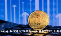2025必看：如何通过TP钱包快速赚取USDT，立即行动