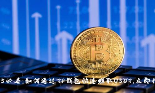 2025必看：如何通过TP钱包快速赚取USDT，立即行动！