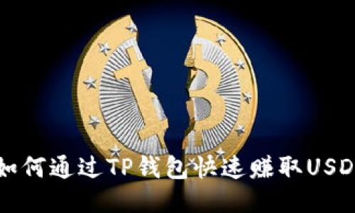 2025必看：如何通过TP钱包快速赚取USDT，立即行动！