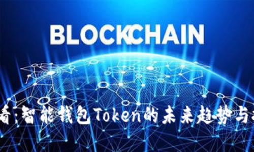 2025必看：智能钱包Token的未来趋势与投资机会