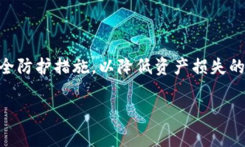 将USDT提到钱包的过程并不复杂，但在操作之前，了解一些基础知识和步骤是非常重要的。以下是详细的操作指南，包括不同交易所和钱包之间的提币流程。

1. 确定你的钱包类型
在开始之前，你需要决定将USDT提币到哪个类型的钱包。一般来说，有以下几种选择：
ul
    listrong热钱包：/strong这些是在线的钱包，例如手机应用或网页钱包，方便快捷，但可能因为在线而面临安全风险。/li
    listrong冷钱包：/strong这些是离线的钱包，如硬件钱包或纸钱包，安全性高，但提币和使用时可能不那么方便。/li
    listrong交易平台账户：/strong如果您不计划长期持有USDT，可以将其保留在交易所账户中，这样也方便后续的交易。/li
/ul

2. 准备工作
在提币之前，确保你的钱包已经准备好，并且可以接收USDT。获取你的钱包地址是关键步骤之一。您可以通过打开钱包应用，找到USDT的接收地址，一般来说，这个地址看起来是由字母和数字组成的一串字符。记得核对地址的准确性，因为任何错误的地址都将导致资金损失。

3. 登录交易所账户
接下来，登录你选择的交易所账户。在这里，你需要确保你的账户已经完成身份验证和其他必要的安全措施，特别是开启了双重验证（2FA），以确保你的资金安全。

4. 找到提币或提现选项
在交易所的主界面，通常会有一个“钱包”或“资产”的选项。点击该选项后，查找“提币”或者“提现”。
在提币页面上，你需要选择提币的资产类型，这里选择USDT。在选择之后，系统将要求你输入提币地址和提取的数量。

5. 输入钱包地址与数量
这一步是非常关键的。请仔细输入你之前复制好的USDT钱包地址，确保没有任何拼写错误。接下来，输入希望提取USDT的数量。请注意，一些交易所可能会设定最低提币限制。
在确认输入的地址和数量无误后，交易所可能还会要求确认身份或输入二次密码，以增加安全性。

6. 提交请求和等待确认
一旦确认所有信息无误，提交提币请求。这时，交易所将处理你的请求。一般情况下，提币处理的速度因交易所不同而异，可能需要几分钟到几个小时不等。在等待期间，可以在交易所的“提币记录”或“历史”当中查看当前的请求状态。

7. 确认资金已到达钱包
一旦资金被发送，打开你的USDT钱包应用，查看是否有到账的信息。在大多数情况下，你应该能在几分钟内看到记账完成。不过，区块链的交易可能会受到网络拥堵等因素的影响，这会影响到账时间。
如果长时间没有到账，可以查看交易所的提币记录，以确认交易的状态。如果出现问题，可以联系交易所的客服进行查询。

8. 小贴士和注意事项
在整个提币过程中，有一些小贴士和注意事项可以帮助你更安全地管理你的加密资产：
ul
    listrong备份钱包信息：/strong确保对你的钱包有一个良好的备份，包括助记词、私钥等重要信息。/li
    listrong关注网络费用：/strong提币过程中，通常需要支付网络费用。根据区块链的使用情况，这些费用会有所不同，因此在提币之前，最好对当前的费用有个了解。/li
    listrong保持信息更新：/strong与加密货币领域相关的法规和政策变化较快，时刻了解最新动态以确保你的资产安全。/li
/ul

总结
将USDT提到钱包的过程并不复杂，只要您按照步骤来进行，确保输入信息的准确性，就能够安全地完成提币。无论是选择热钱包还是冷钱包，务必要注重安全防护措施，以降低资产损失的风险。此外，建立对加密货币的知识体系，了解相关的市场动态和操作规则，会让你在投资和管理资产的过程中事半功倍。希望这篇指南能够对你有所帮助！

如果你有进一步的问题或者需要帮助，请随时更新提问，我们将乐意提供支持。