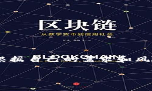 在讨论买比特币是否需要钱包之前，我们首先需要了解比特币的基本概念及其运作机制。比特币是一种去中心化的数字货币，它依赖于区块链技术来实现去信任化的交易。为了有效存储和管理比特币，用户通常需要一个“钱包”。接下来，我们将详细讲解比特币钱包的不同类型、如何选择合适的钱包以及使用钱包的优势。

比特币钱包的基本概念
比特币钱包可以被视为存储比特币的工具。它并不像传统钱包那样存放物理现金，而是用来存储数字货币的私钥和公钥。私钥是用来签署交易的，而公钥则是用来接收比特币的地址。因此，拥有私钥意味着你对相应资金的控制。

比特币钱包的类型
比特币钱包有多种类型，每种类型都有其独特的特性和适用场景。主要分为以下几类：

h41. 热钱包/h4
热钱包是指连接互联网的数字钱包。这种钱包的优点是使用便捷，特别适用于频繁交易的用户。常见的热钱包包括手机应用和网页钱包，用户只需下载相应应用或注册账户即可使用。然而，由于热钱包始终在线，它们也面临被黑客攻击的风险，因此安全性相对较低。

h42. 冷钱包/h4
冷钱包则是指离线存储的比特币钱包，比如纸钱包和硬件钱包。纸钱包是将私钥和公钥打印在纸上的存储方式，而硬件钱包是专门设计用于存储加密货币的物理设备。冷钱包的安全性较高，因为它们不与互联网连接，因此较不容易遭受黑客攻击。然而，使用冷钱包时，用户需要妥善保管私钥，一旦丢失就无法找回。

h43. 桌面钱包/h4
桌面钱包是安装在个人电脑上的软件，提供用户对比特币的完全控制。桌面钱包既可作为热钱包，也可用于冷存储，用户可以根据需要选择相应的连接模式。此类钱包的优点在于操作灵活，但如果电脑受到病毒或恶意软件的影响，安全性可能降低。

h44. 移动钱包/h4
移动钱包是专门为智能手机用户设计的，具备快速交易和易用性的特性。适合那些需要随时随地进行加密货币交易的用户。大多数移动钱包都提供扫码功能，增强了交易的便利性，但也再次强调了安全的重要性，用户应定期更新应用，并设置强密码。

选择合适的比特币钱包
在选择比特币钱包时，用户需要考虑以下几个因素：
ul
    listrong安全性：/strong对于大多数用户而言，钱包的安全性至关重要。冷钱包是最安全的选择，尤其对于长期投资者而言。/li
    listrong使用便利性：/strong热钱包虽然安全性较低，但其便利性使得它成为进行日常交易的热门选择。/li
    listrong费用：/strong某些钱包可能会收取交易费用或服务费，用户在选择前需详细了解。/li
    listrong技术支持：/strong很多钱包提供用户支持，如果你在使用过程中遇到问题，良好的技术服务可以帮助解决你的疑虑。/li
/ul

使用比特币钱包的优势
使用比特币钱包有多方面的优势，这些优势吸引着越来越多的人参与到比特币的生态系统中：

h41. 自主控制资产/h4
通过比特币钱包，用户可以自主掌控自己的资产，而不必依赖银行或其他金融机构。这种去中心化的控制使得用户更加安心，也让他们在处理财务时能拥有更大的自主权。

h42. 快速且低成本的交易/h4
比特币钱包允许用户以较低的费用进行全球范围内的快速交易。这一优势在跨国交易中尤其明显，传统银行往往需要高额的手续费和时间延迟

h43. 隐私性和匿名性/h4
比特币钱包提供更高的隐私保护程度。比特币转账不需要提供个人身份信息，只需使用公钥进行交易。因此，用户在进行交易时有较高的匿名性，保护了个人隐私。

总结
综上所述，买比特币是否需要钱包的问题可以明确回答：通常情况下，买比特币是需要钱包的。钱包不仅是存储比特币的工具，更是用户管理和控制资产的重要方式。无论是热钱包还是冷钱包，各有优缺点，用户应根据自己的需求和风险偏好进行选择。随着比特币和其他加密货币越发盛行，了解如何安全、有效地使用比特币钱包，已经成为每个投资者的基本素养。希望通过本文的解读，能够帮助更多的人在这一数字货币的世界中走得更加稳健。

现在购买比特币必看！如何选择合适钱包？