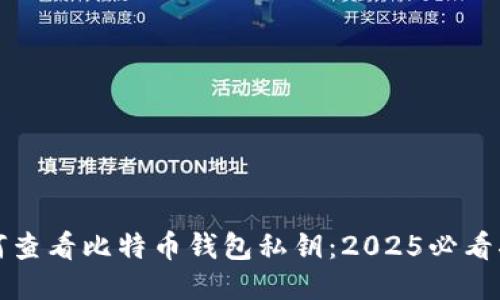 如何查看比特币钱包私钥：2025必看指南