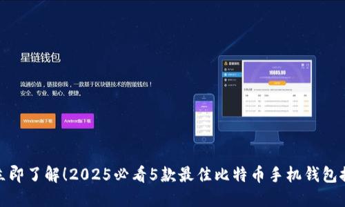 : 立即了解！2025必看5款最佳比特币手机钱包推荐