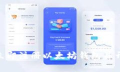 2025必看：如何立即注册以太坊钱包并开始您的加