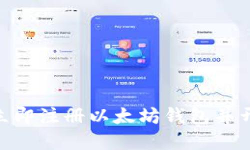 2025必看：如何立即注册以太坊钱包并开始您的加密之旅