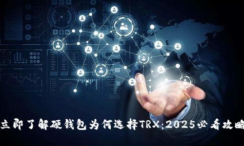 立即了解硬钱包为何选择TRX：2025必看攻略