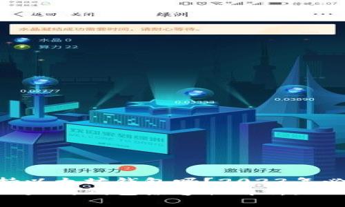 狗狗币支持以太坊钱包吗？2023年必看解答
狗狗币和以太坊钱包兼容性解析：2023年必看！