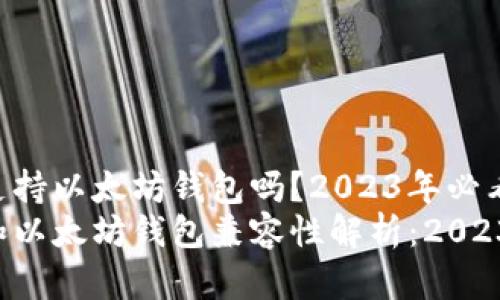 狗狗币支持以太坊钱包吗？2023年必看解答
狗狗币和以太坊钱包兼容性解析：2023年必看！