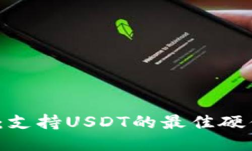 2025必看：支持USDT的最佳硬件钱包推荐
