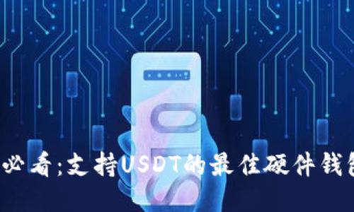2025必看：支持USDT的最佳硬件钱包推荐