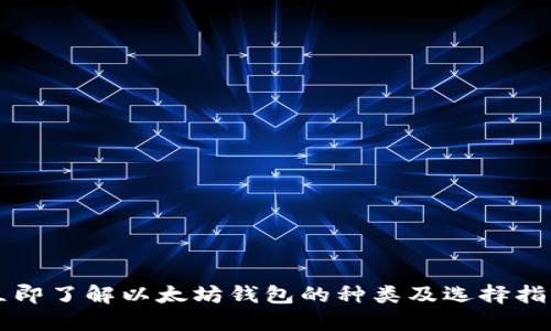 立即了解以太坊钱包的种类及选择指南