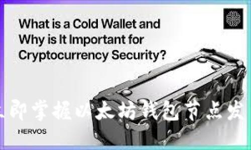 2023年立即掌握以太坊钱包节点发币的秘诀！