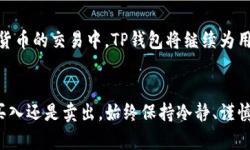    TP钱包 TRX 交易指南：现在就掌握数字货币交易技巧！  / 

 guanjianci  TP钱包, TRX交易, 数字货币, 加密货币  /guanjianci 

引言
随着区块链技术的快速发展，数字货币交易已成为越来越多人关注的焦点。在这个日益增多的数字资产中，TRX（波场币）由于其强大的应用基础和庞大的社区支持，受到投资者的青睐。而TP钱包，作为一个安全、便捷的数字货币钱包，成为了众多用户交易TRX的首选。本文将为您详细介绍如何在TP钱包中进行TRX交易，并提供一些实用的技巧，帮助您轻松入门。

什么是TP钱包？
TP钱包是一款多功能的数字货币钱包，支持多种加密货币的存储与交易。它的用户界面友好，操作简便，因此吸引了大量的用户。此外，TP钱包还具备安全性高、交易速度快等优点，使其成为许多数字货币爱好者的首选工具。通过TP钱包，用户可以方便地进行TRX及其他资产的管理与交易。

如何创建TP钱包账户
在开始交易之前，您需要先创建一个TP钱包账户。创建过程简单明了，以下是详细步骤：
ol
    li下载应用：您可以在App Store或Google Play商店搜索“TP钱包”并下载安装。/li
    li注册账户：打开应用，点击“创建新钱包”，按照提示输入必要信息，包括密码等。/li
    li备份助记词：系统会生成一组助记词，请务必记录并妥善保管，这对恢复钱包至关重要。/li
    li完成设置：按照指引完成设置，即可成功创建TP钱包账户。/li
/ol

如何充值TRX到TP钱包
在进行交易之前，您需要将TRX充值到您的TP钱包账户。充值步骤如下：
ol
    li打开TP钱包，进入钱包页面，找到TRX资产。/li
    li点击“充值”，系统会生成您的TRX接收地址。/li
    li使用其他交易平台或钱包将TRX发送至该地址，确认交易后，您将看到TRX到账。/li
/ol

如何进行TRX交易
充值完成后，您就可以开始进行TRX交易了。TP钱包支持多种交易方式，您可以选择“买入”或“卖出”TRX。以下是详细交易步骤：

h4买入TRX/h4
ol
    li在TP钱包首页，选择“交易”选项。/li
    li选择“买入TRX”，输入您希望购买的数量。/li
    li系统会显示当前的市场价格和交易费用，确认后进行支付。/li
    li支付成功后，TRX将自动入账至您的钱包。/li
/ol

h4卖出TRX/h4
ol
    li同样，在交易页面选择“卖出TRX”。/li
    li输入您希望卖出的数量，并确认价格。/li
    li确认交易信息后，进行交易确认。/li
    li交易成功后，您将得到相应的法币或其他加密货币。/li
/ol

交易过程中需要注意的事项
在TRX交易过程中，有几点需要特别注意：
ul
    li确认地址：在充值或转账时，一定要仔细检查TRX地址是否正确，防止因输入错误导致资产损失。/li
    li关注手续费：不同交易平台和支付方式会有不同的手续费，提前了解可以帮助您更好地规划交易成本。/li
    li安全性：尽量开启两步验证等安全措施，保护您的账户安全。/li
    li市场波动：加密货币市场波动较大，及时更新市场信息，合理分析风险，才能作出明智的交易决策。/li
/ul

安全交易技巧
为了确保您的交易安全，以下是一些实用的交易技巧：
ul
    li多重备份：对钱包数据进行多重备份，并存放在安全的地方。/li
    li定期更新：保持TP钱包以及您的设备操作系统定期更新，以防安全漏洞。/li
    li使用官方渠道：始终使用TP钱包的官方网站或官方应用进行下载，避免钓鱼网站。/li
    li保持警惕：不随意点击陌生链接，确保不会泄露个人信息。/li
/ul

未来展望：TRX与数字货币的前景
随着区块链技术的不断演进，数字货币的未来充满了机遇与挑战。TRX作为一种具有广泛应用场景的加密资产，其发展潜力不容小觑。未来，更多的人将加入到数字货币的交易中，TP钱包将继续为用户提供安全、高效的交易体验。

结论
通过以上的介绍，相信您对TP钱包如何进行TRX交易有了更深入的了解。随着数字货币市场的不断扩大，掌握交易技巧将为您的投资之路带来更多的机会。无论是买入还是卖出，始终保持冷静、谨慎的态度，及时跟进市场动态，才能在波动的市场中站稳脚跟。现在就开始实践吧，让我们共同迎接数字货币时代的到来！