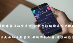    TP钱包 TRX 交易指南：现在就掌握数字货币交易