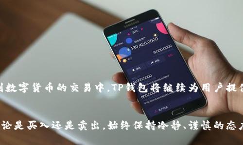    TP钱包 TRX 交易指南：现在就掌握数字货币交易技巧！  / 

 guanjianci  TP钱包, TRX交易, 数字货币, 加密货币  /guanjianci 

引言
随着区块链技术的快速发展，数字货币交易已成为越来越多人关注的焦点。在这个日益增多的数字资产中，TRX（波场币）由于其强大的应用基础和庞大的社区支持，受到投资者的青睐。而TP钱包，作为一个安全、便捷的数字货币钱包，成为了众多用户交易TRX的首选。本文将为您详细介绍如何在TP钱包中进行TRX交易，并提供一些实用的技巧，帮助您轻松入门。

什么是TP钱包？
TP钱包是一款多功能的数字货币钱包，支持多种加密货币的存储与交易。它的用户界面友好，操作简便，因此吸引了大量的用户。此外，TP钱包还具备安全性高、交易速度快等优点，使其成为许多数字货币爱好者的首选工具。通过TP钱包，用户可以方便地进行TRX及其他资产的管理与交易。

如何创建TP钱包账户
在开始交易之前，您需要先创建一个TP钱包账户。创建过程简单明了，以下是详细步骤：
ol
    li下载应用：您可以在App Store或Google Play商店搜索“TP钱包”并下载安装。/li
    li注册账户：打开应用，点击“创建新钱包”，按照提示输入必要信息，包括密码等。/li
    li备份助记词：系统会生成一组助记词，请务必记录并妥善保管，这对恢复钱包至关重要。/li
    li完成设置：按照指引完成设置，即可成功创建TP钱包账户。/li
/ol

如何充值TRX到TP钱包
在进行交易之前，您需要将TRX充值到您的TP钱包账户。充值步骤如下：
ol
    li打开TP钱包，进入钱包页面，找到TRX资产。/li
    li点击“充值”，系统会生成您的TRX接收地址。/li
    li使用其他交易平台或钱包将TRX发送至该地址，确认交易后，您将看到TRX到账。/li
/ol

如何进行TRX交易
充值完成后，您就可以开始进行TRX交易了。TP钱包支持多种交易方式，您可以选择“买入”或“卖出”TRX。以下是详细交易步骤：

h4买入TRX/h4
ol
    li在TP钱包首页，选择“交易”选项。/li
    li选择“买入TRX”，输入您希望购买的数量。/li
    li系统会显示当前的市场价格和交易费用，确认后进行支付。/li
    li支付成功后，TRX将自动入账至您的钱包。/li
/ol

h4卖出TRX/h4
ol
    li同样，在交易页面选择“卖出TRX”。/li
    li输入您希望卖出的数量，并确认价格。/li
    li确认交易信息后，进行交易确认。/li
    li交易成功后，您将得到相应的法币或其他加密货币。/li
/ol

交易过程中需要注意的事项
在TRX交易过程中，有几点需要特别注意：
ul
    li确认地址：在充值或转账时，一定要仔细检查TRX地址是否正确，防止因输入错误导致资产损失。/li
    li关注手续费：不同交易平台和支付方式会有不同的手续费，提前了解可以帮助您更好地规划交易成本。/li
    li安全性：尽量开启两步验证等安全措施，保护您的账户安全。/li
    li市场波动：加密货币市场波动较大，及时更新市场信息，合理分析风险，才能作出明智的交易决策。/li
/ul

安全交易技巧
为了确保您的交易安全，以下是一些实用的交易技巧：
ul
    li多重备份：对钱包数据进行多重备份，并存放在安全的地方。/li
    li定期更新：保持TP钱包以及您的设备操作系统定期更新，以防安全漏洞。/li
    li使用官方渠道：始终使用TP钱包的官方网站或官方应用进行下载，避免钓鱼网站。/li
    li保持警惕：不随意点击陌生链接，确保不会泄露个人信息。/li
/ul

未来展望：TRX与数字货币的前景
随着区块链技术的不断演进，数字货币的未来充满了机遇与挑战。TRX作为一种具有广泛应用场景的加密资产，其发展潜力不容小觑。未来，更多的人将加入到数字货币的交易中，TP钱包将继续为用户提供安全、高效的交易体验。

结论
通过以上的介绍，相信您对TP钱包如何进行TRX交易有了更深入的了解。随着数字货币市场的不断扩大，掌握交易技巧将为您的投资之路带来更多的机会。无论是买入还是卖出，始终保持冷静、谨慎的态度，及时跟进市场动态，才能在波动的市场中站稳脚跟。现在就开始实践吧，让我们共同迎接数字货币时代的到来！