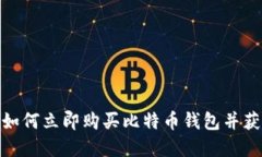 2025必看：如何立即购买比特币钱包并获取加密资