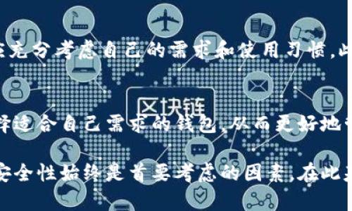 在选择比特币钱包时，有几个不同的因素会影响到它们的“卖相”，包括安全性、用户体验和功能等。对于希望出售比特币或转移资产到其他钱包的用户来说，选择一款合适的钱包至关重要。

以下是一些当前较为流行的比特币钱包推荐：

### 1. 硬件钱包

Ledger Nano X
作为市场上最流行的硬件钱包之一，Ledger Nano X提供了强大的安全性和便携性。它可以存储多种加密货币，不仅限于比特币。用户只需将设备连接到电脑或手机，然后通过Ledger Live应用进行管理。

Trezor Model T
Trezor Model T同样是一款高安全性的硬件钱包。它的触摸屏设计使用户操作更为直观。此外，Trezor支持大量加密资产，并且具有备份系统，能够在设备丢失时恢复资金。

### 2. 软件钱包

Exodus
Exodus是一款用户友好的软件钱包，支持多种加密货币。它的界面美观，适合新手用户。与此同时，Exodus还提供了内置的交易所功能，用户可以直接在钱包内兑换不同数字资产。

Electrum
Electrum是一款轻量级比特币钱包，以其速度和安全性闻名。由于其高度的用户自定义选项，它更适合有经验的用户。通过Electrum，用户可以选择多个安全功能，比如两步验证和多重签名。

### 3. 移动钱包

Trust Wallet
作为Binance官方推荐的钱包，Trust Wallet是一款全功能的移动钱包，支持多种加密货币和非同质化代币（NFT）。它的去中心化特性保障了用户的资产安全，用户可以在钱包内部直接进行交易。

Coinomi
Coinomi是一款跨平台的钱包，支持超过1700种加密货币。它不仅提供安全的存储，还具备内置的交易选项，用户可以在应用内便捷地管理和交易资产。

### 4. 总结

选择钱包时的考虑因素
选择合适的比特币钱包取决于多种因素，包括安全性、易用性、功能性等。因此，用户在做出决策前应充分考虑自己的需求和使用习惯。此外，研究市场和钱包的用户反馈也是很重要的。

未来展望
随着加密货币市场的不断发展，钱包的功能也将不断演变。用户应关注最新的趋势和技术发展，选择适合自己需求的钱包，从而更好地管理个人资产。

通过以上内容，相信您对不同比特币钱包的类型及其适用场景有了更清晰的认识。在选择钱包时，安全性始终是首要考虑的因素。在此基础上，结合自身的交易需求和操作习惯，做出明智的选择将帮助您在加密货币的世界中更为顺利。