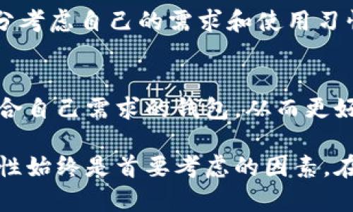 在选择比特币钱包时，有几个不同的因素会影响到它们的“卖相”，包括安全性、用户体验和功能等。对于希望出售比特币或转移资产到其他钱包的用户来说，选择一款合适的钱包至关重要。

以下是一些当前较为流行的比特币钱包推荐：

### 1. 硬件钱包

Ledger Nano X
作为市场上最流行的硬件钱包之一，Ledger Nano X提供了强大的安全性和便携性。它可以存储多种加密货币，不仅限于比特币。用户只需将设备连接到电脑或手机，然后通过Ledger Live应用进行管理。

Trezor Model T
Trezor Model T同样是一款高安全性的硬件钱包。它的触摸屏设计使用户操作更为直观。此外，Trezor支持大量加密资产，并且具有备份系统，能够在设备丢失时恢复资金。

### 2. 软件钱包

Exodus
Exodus是一款用户友好的软件钱包，支持多种加密货币。它的界面美观，适合新手用户。与此同时，Exodus还提供了内置的交易所功能，用户可以直接在钱包内兑换不同数字资产。

Electrum
Electrum是一款轻量级比特币钱包，以其速度和安全性闻名。由于其高度的用户自定义选项，它更适合有经验的用户。通过Electrum，用户可以选择多个安全功能，比如两步验证和多重签名。

### 3. 移动钱包

Trust Wallet
作为Binance官方推荐的钱包，Trust Wallet是一款全功能的移动钱包，支持多种加密货币和非同质化代币（NFT）。它的去中心化特性保障了用户的资产安全，用户可以在钱包内部直接进行交易。

Coinomi
Coinomi是一款跨平台的钱包，支持超过1700种加密货币。它不仅提供安全的存储，还具备内置的交易选项，用户可以在应用内便捷地管理和交易资产。

### 4. 总结

选择钱包时的考虑因素
选择合适的比特币钱包取决于多种因素，包括安全性、易用性、功能性等。因此，用户在做出决策前应充分考虑自己的需求和使用习惯。此外，研究市场和钱包的用户反馈也是很重要的。

未来展望
随着加密货币市场的不断发展，钱包的功能也将不断演变。用户应关注最新的趋势和技术发展，选择适合自己需求的钱包，从而更好地管理个人资产。

通过以上内容，相信您对不同比特币钱包的类型及其适用场景有了更清晰的认识。在选择钱包时，安全性始终是首要考虑的因素。在此基础上，结合自身的交易需求和操作习惯，做出明智的选择将帮助您在加密货币的世界中更为顺利。