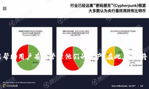 创建比特币钱包地址信息表是一个重要的步骤，在进行比特币交易时，它能帮助用户有效管理他们的资产。在此，我们将详细介绍如何创建一个比特币钱包地址信息表，并涵盖相关的比特币知识。

### 2025必看：如何创建比特币钱包地址信息表 
