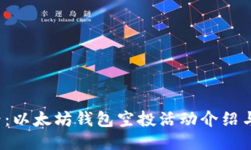 2025必看：以太坊钱包空投活动介绍与参与指南