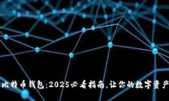 立即了解比特币钱包：2025必看指南，让你的数字