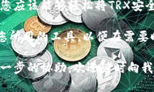 为了将TRX（Tron币）转到你的钱包，您需要遵循以下步骤。无论您是初学者还是有经验的用户，了解整个过程将有助于您顺利完成转账。下面是一个详细的指南，帮助您完成这一操作。为了方便阅读，我会将内容分成几个部分。

步骤一：准备你的钱包地址
首先，确保您有一个支持TRX的加密钱包。这可能是一个硬件钱包、软件钱包或交易所钱包。每种钱包都有自己的特点，但它们提供的基本功能是相同的：存储和接收加密货币。无论您选择哪种钱包，您都需要获取一个唯一的钱包地址，这是您将TRX转移到的目的地。

例如，如果您使用的是Trust Wallet或其他支持TRX的钱包，请在应用中找到“接收”选项，系统会生成一个钱包地址供您使用。同时，务必记下这个地址，以免出错。

步骤二：访问您的交易所账户
如果您是在某个交易所购买的TRX，您需要登录到该交易所的账户。这可能是如币安(Binance)、火币(Huobi)等热门交易所。输入您的用户名和密码，确保账户安全，防止他人访问。

登录后，您可以在钱包部分找到您的TRX余额。如果您在交易所进行买卖，您可能需要先将TRX提取到您的钱包。

步骤三：发起提现申请
在交易所的主界面上，找到“提币”或“提现”选项。通常，该选项会在钱包或资产管理部分。点击进入后，您会看到一个页面要求您输入一些信息：

ul
listrong提币地址：/strong粘贴您在步骤一中获得的TRX钱包地址。/li
listrong提现金额：/strong输入您希望转移的TRX数量。请注意，交易所通常会收取少量手续费，确保您在转账金额中考虑这一点。/li
listrong验证码：/strong大多数交易所会要求您输入手机短信或邮件的验证码，以确保提币操作的安全性。/li
/ul

在输入所有信息后，仔细检查一遍，确保钱包地址和提现金额无误。任何地址错误都有可能将资金发送到错误的地方，造成无法找回。

步骤四：确认提现并等待处理
完成填写之后，点击确认或提交按钮。系统通常会显示您的交易状态。资金的转移可能需要几分钟到几个小时不等，具体时间取决于网络的拥堵情况和交易所的处理速度。

在该过程中，您可以在交易记录中跟踪您的提现状态。成功提现后，您将在转到的钱包中看到您的TRX余额更新。

步骤五：验证您的钱包余额
一旦您收到转账，请打开您的钱包应用，刷新页面以查看您的TRX余额。如果您的余额没有立即更新，请稍等片刻，有时网络同步可能需要一点时间。

为了确保安全，您应该定期检查您钱包的地址和余额，确保您的资产安全。此外，考虑启用钱包的附加安全功能（比如双因素认证），以防止他人非法访问您的资金。

常见问题与注意事项
在将TRX转移到钱包时，有些用户可能会遇到各种问题。以下是一些常见的问题和解决方案：

ul
listrong钱包地址格式错误：/strong在复制粘贴钱包地址时，确保没有多余空格或字符。稍有错误可能导致资金丢失。/li
listrong提现失败：/strong如果交易所显示提现失败，有可能是网络繁忙，您可以稍后再尝试。/li
listrong交易所账户安全：/strong确保您的交易所账户及钱包都具备较高的安全性，启用双因素认证，并使用强密码。/li
/ul

总结
将TRX转到钱包是一个相对简单的过程，关键在于确保您以正确的方式填写钱包地址与相关信息。通过遵循上述步骤，您应该能够轻松将TRX安全地转移到您的钱包中。记得定期检查您的钱包，并保持其安全性，确保您的资产得到妥善保护。

此外，随着区块链技术的发展，新的钱包和交易所不断涌现，您有时可能会遇到不同的界面或功能。记得多花时间了解您所用的工具，以便在需要时更加得心应手。

转账过程虽然简单，但仍需谨慎对待。希望这篇指南能够帮您顺利完成TRX的转账操作！如果您还有任何疑问或需要进一步的协助，欢迎随时向我咨询。