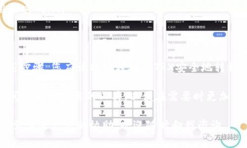 为了将TRX（Tron币）转到你的钱包，您需要遵循以下步骤。无论您是初学者还是有经验的用户，了解整个过程将有助于您顺利完成转账。下面是一个详细的指南，帮助您完成这一操作。为了方便阅读，我会将内容分成几个部分。

步骤一：准备你的钱包地址
首先，确保您有一个支持TRX的加密钱包。这可能是一个硬件钱包、软件钱包或交易所钱包。每种钱包都有自己的特点，但它们提供的基本功能是相同的：存储和接收加密货币。无论您选择哪种钱包，您都需要获取一个唯一的钱包地址，这是您将TRX转移到的目的地。

例如，如果您使用的是Trust Wallet或其他支持TRX的钱包，请在应用中找到“接收”选项，系统会生成一个钱包地址供您使用。同时，务必记下这个地址，以免出错。

步骤二：访问您的交易所账户
如果您是在某个交易所购买的TRX，您需要登录到该交易所的账户。这可能是如币安(Binance)、火币(Huobi)等热门交易所。输入您的用户名和密码，确保账户安全，防止他人访问。

登录后，您可以在钱包部分找到您的TRX余额。如果您在交易所进行买卖，您可能需要先将TRX提取到您的钱包。

步骤三：发起提现申请
在交易所的主界面上，找到“提币”或“提现”选项。通常，该选项会在钱包或资产管理部分。点击进入后，您会看到一个页面要求您输入一些信息：

ul
listrong提币地址：/strong粘贴您在步骤一中获得的TRX钱包地址。/li
listrong提现金额：/strong输入您希望转移的TRX数量。请注意，交易所通常会收取少量手续费，确保您在转账金额中考虑这一点。/li
listrong验证码：/strong大多数交易所会要求您输入手机短信或邮件的验证码，以确保提币操作的安全性。/li
/ul

在输入所有信息后，仔细检查一遍，确保钱包地址和提现金额无误。任何地址错误都有可能将资金发送到错误的地方，造成无法找回。

步骤四：确认提现并等待处理
完成填写之后，点击确认或提交按钮。系统通常会显示您的交易状态。资金的转移可能需要几分钟到几个小时不等，具体时间取决于网络的拥堵情况和交易所的处理速度。

在该过程中，您可以在交易记录中跟踪您的提现状态。成功提现后，您将在转到的钱包中看到您的TRX余额更新。

步骤五：验证您的钱包余额
一旦您收到转账，请打开您的钱包应用，刷新页面以查看您的TRX余额。如果您的余额没有立即更新，请稍等片刻，有时网络同步可能需要一点时间。

为了确保安全，您应该定期检查您钱包的地址和余额，确保您的资产安全。此外，考虑启用钱包的附加安全功能（比如双因素认证），以防止他人非法访问您的资金。

常见问题与注意事项
在将TRX转移到钱包时，有些用户可能会遇到各种问题。以下是一些常见的问题和解决方案：

ul
listrong钱包地址格式错误：/strong在复制粘贴钱包地址时，确保没有多余空格或字符。稍有错误可能导致资金丢失。/li
listrong提现失败：/strong如果交易所显示提现失败，有可能是网络繁忙，您可以稍后再尝试。/li
listrong交易所账户安全：/strong确保您的交易所账户及钱包都具备较高的安全性，启用双因素认证，并使用强密码。/li
/ul

总结
将TRX转到钱包是一个相对简单的过程，关键在于确保您以正确的方式填写钱包地址与相关信息。通过遵循上述步骤，您应该能够轻松将TRX安全地转移到您的钱包中。记得定期检查您的钱包，并保持其安全性，确保您的资产得到妥善保护。

此外，随着区块链技术的发展，新的钱包和交易所不断涌现，您有时可能会遇到不同的界面或功能。记得多花时间了解您所用的工具，以便在需要时更加得心应手。

转账过程虽然简单，但仍需谨慎对待。希望这篇指南能够帮您顺利完成TRX的转账操作！如果您还有任何疑问或需要进一步的协助，欢迎随时向我咨询。