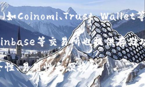 Uni币（Uniswap的原生代币）可以存到多种类型的钱包中，具体包括：

1. **硬件钱包**：如Ledger和Trezor等硬件钱包提供高级别的安全性，适合长期持有。

2. **软件钱包**：如MetaMask和Trust Wallet等软件钱包，易于使用，适合日常交易。

3. **桌面钱包**：如Atomic Wallet和Exodus等，可以在个人电脑上使用，提供方便的管理和交易功能。

4. **移动钱包**：许多移动应用程序（如Coinomi、Trust Wallet等）支持Uni币，方便随时随地管理。

5. **交易所钱包**：如Binance和Coinbase等交易所也提供存储功能，但不建议长时间存放大额资金。

存储Uni币时，请考虑每种钱包的安全性、易用性和便捷性。